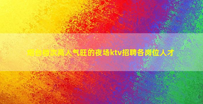 济宁KTV招聘